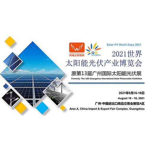 2021中國太陽能光伏展覽會 開啟綠色能源應(yīng)用新篇章