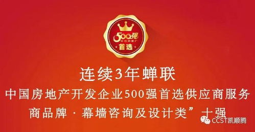 凱順騰再創佳績，蟬聯2020中國房地產開發企業500強幕墻咨詢與設計類第二